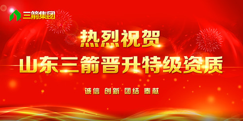 熱烈祝賀山東三箭晉升全國建筑施工總承包特級資質