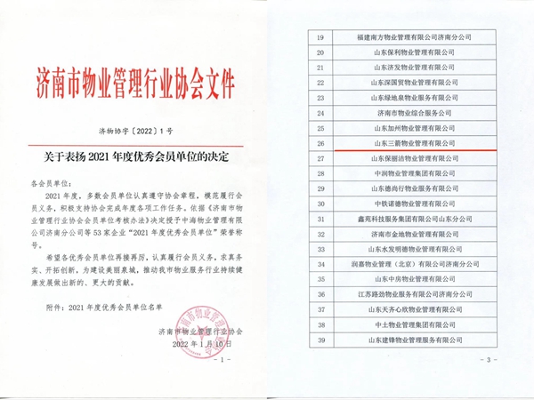 雙倍榮譽！山東三箭物業管理有限公司榮獲物業協會 “年度優秀會員單位”