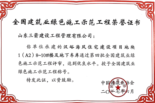 2017年全國建筑業綠色施工示范工程-漢峪海風住宅建設項目地塊1（A2）8~10#樓及地下車庫工程